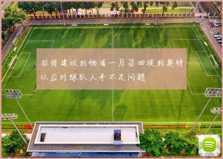 旧将建议利物浦一月召回埃利奥特以应对球队人手不足问题