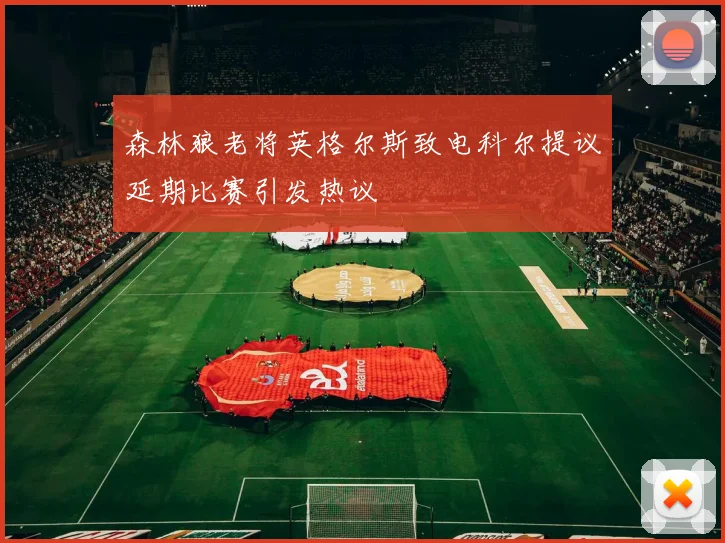 森林狼老将英格尔斯致电科尔提议延期比赛引发热议