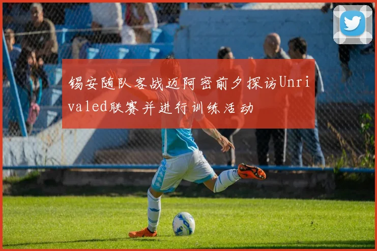 锡安随队客战迈阿密前夕探访Unrivaled联赛并进行训练活动