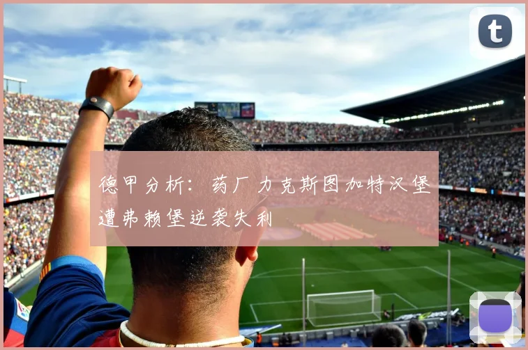 德甲分析：药厂力克斯图加特汉堡遭弗赖堡逆袭失利
