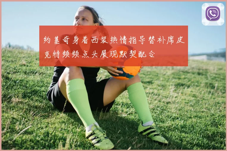 约基奇身着西装热情指导替补席皮克特频频点头展现默契配合