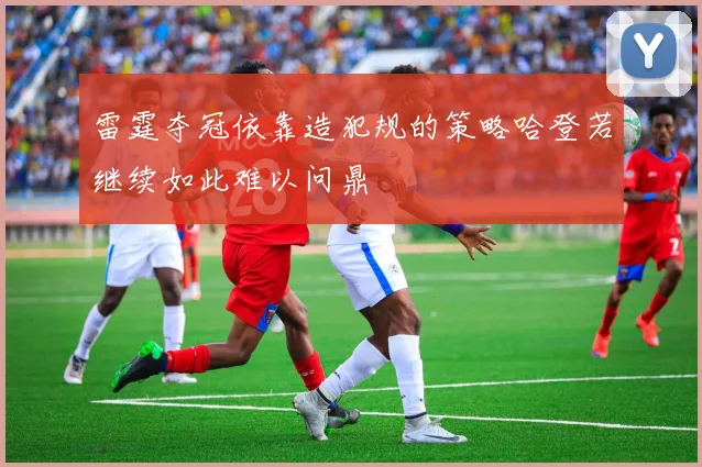 雷霆夺冠依靠造犯规的策略哈登若继续如此难以问鼎