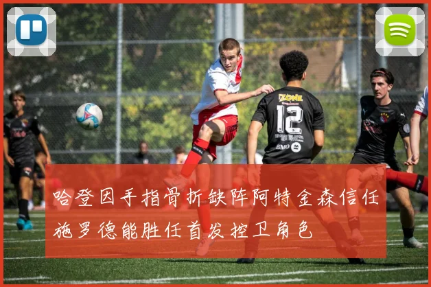 哈登因手指骨折缺阵阿特金森信任施罗德能胜任首发控卫角色