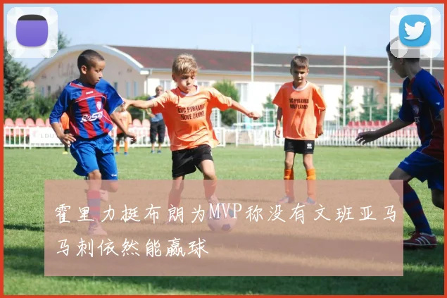 霍里力挺布朗为MVP称没有文班亚马马刺依然能赢球