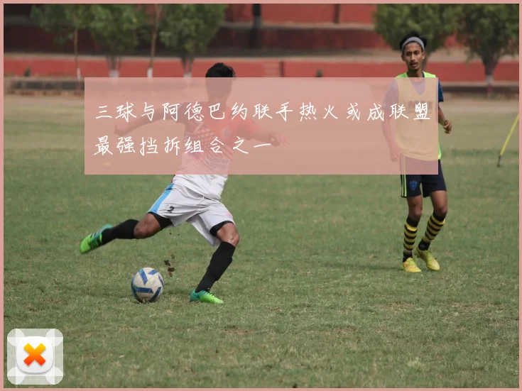 三球与阿德巴约联手热火或成联盟最强挡拆组合之一